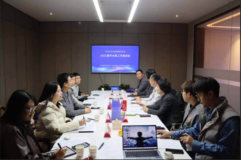中关村文化科技融合沙龙——AIGC数字光影创新联合体工作推进会圆满召开，共绘数字文创内容应用新蓝图